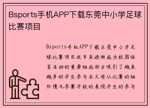 Bsports手机APP下载东莞中小学足球比赛项目