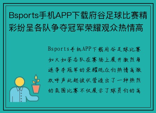 Bsports手机APP下载府谷足球比赛精彩纷呈各队争夺冠军荣耀观众热情高涨