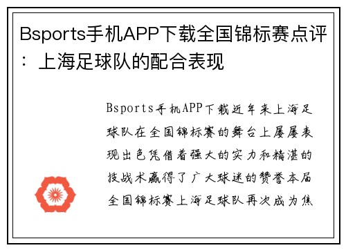 Bsports手机APP下载全国锦标赛点评：上海足球队的配合表现