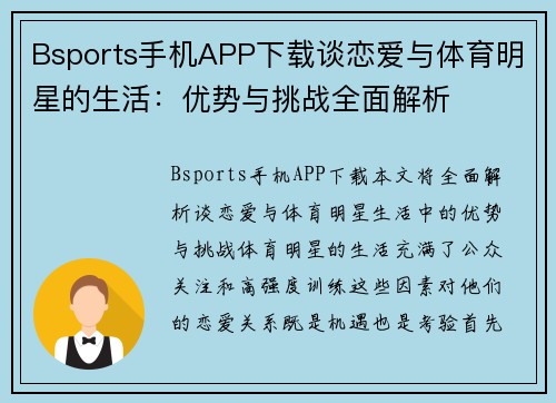 Bsports手机APP下载谈恋爱与体育明星的生活：优势与挑战全面解析