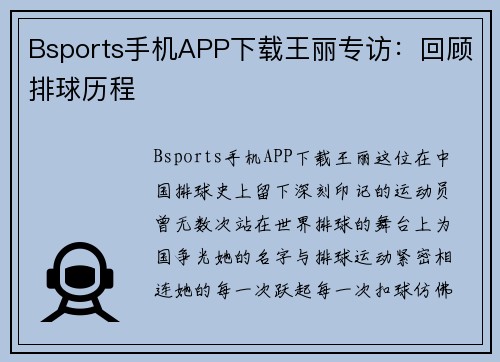 Bsports手机APP下载王丽专访：回顾排球历程