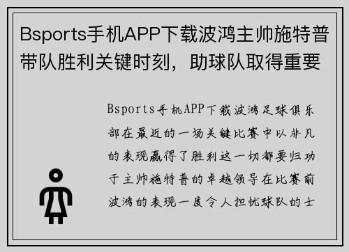 Bsports手机APP下载波鸿主帅施特普带队胜利关键时刻，助球队取得重要胜利