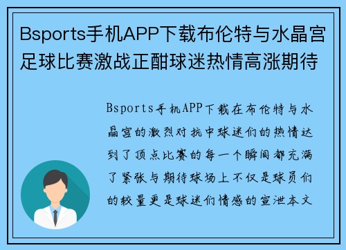 Bsports手机APP下载布伦特与水晶宫足球比赛激战正酣球迷热情高涨期待精彩瞬间