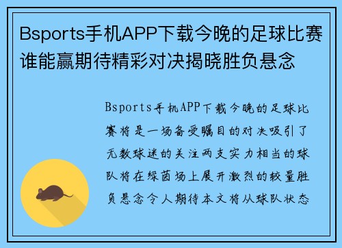 Bsports手机APP下载今晚的足球比赛谁能赢期待精彩对决揭晓胜负悬念