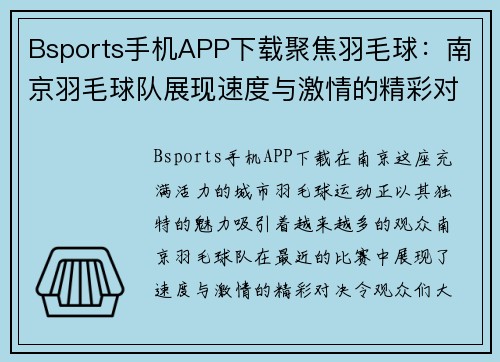 Bsports手机APP下载聚焦羽毛球：南京羽毛球队展现速度与激情的精彩对决