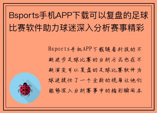 Bsports手机APP下载可以复盘的足球比赛软件助力球迷深入分析赛事精彩瞬间
