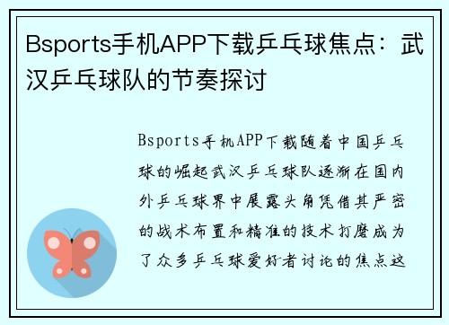 Bsports手机APP下载乒乓球焦点：武汉乒乓球队的节奏探讨