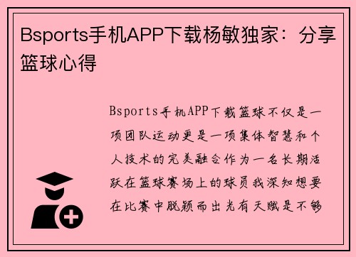 Bsports手机APP下载杨敏独家：分享篮球心得