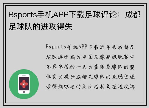 Bsports手机APP下载足球评论：成都足球队的进攻得失