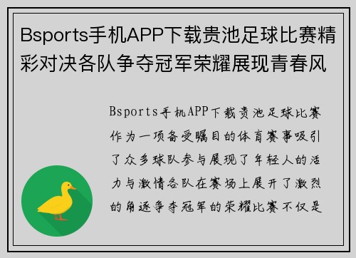 Bsports手机APP下载贵池足球比赛精彩对决各队争夺冠军荣耀展现青春风采