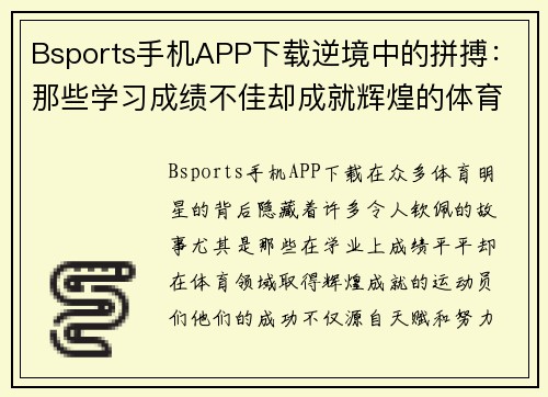 Bsports手机APP下载逆境中的拼搏：那些学习成绩不佳却成就辉煌的体育明星们