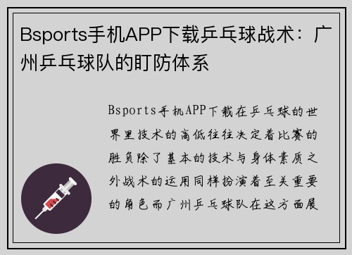 Bsports手机APP下载乒乓球战术：广州乒乓球队的盯防体系