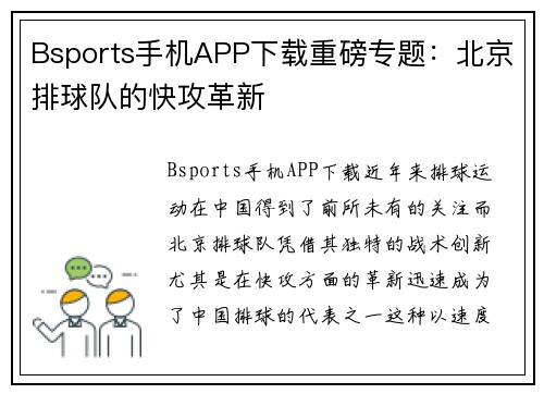 Bsports手机APP下载重磅专题：北京排球队的快攻革新