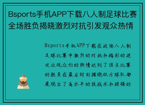 Bsports手机APP下载八人制足球比赛全场胜负揭晓激烈对抗引发观众热情