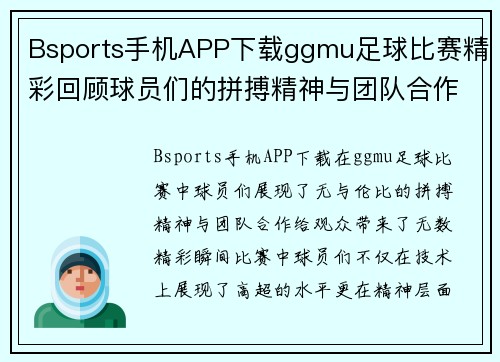 Bsports手机APP下载ggmu足球比赛精彩回顾球员们的拼搏精神与团队合作展现无遗
