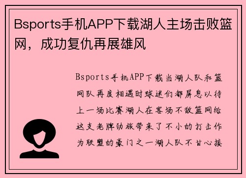 Bsports手机APP下载湖人主场击败篮网，成功复仇再展雄风