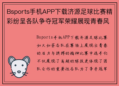 Bsports手机APP下载济源足球比赛精彩纷呈各队争夺冠军荣耀展现青春风采