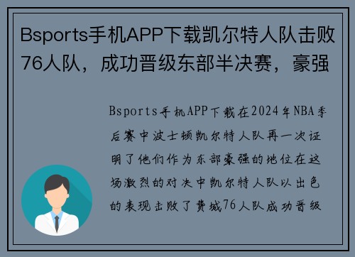 Bsports手机APP下载凯尔特人队击败76人队，成功晋级东部半决赛，豪强之路再起