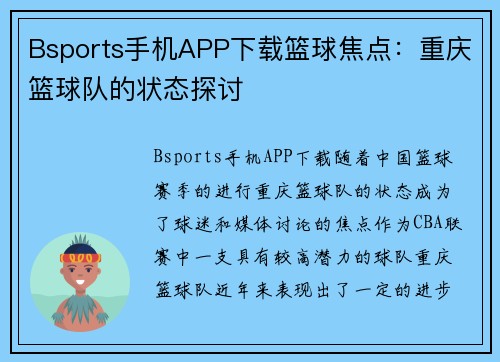 Bsports手机APP下载篮球焦点：重庆篮球队的状态探讨