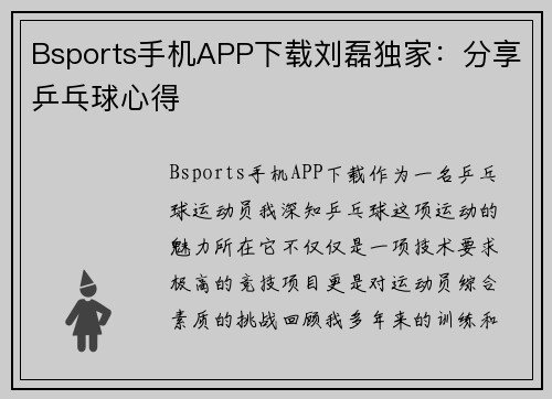 Bsports手机APP下载刘磊独家：分享乒乓球心得
