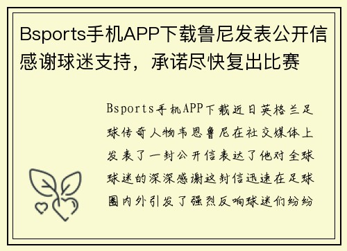Bsports手机APP下载鲁尼发表公开信感谢球迷支持，承诺尽快复出比赛