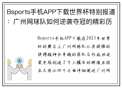 Bsports手机APP下载世界杯特别报道：广州网球队如何逆袭夺冠的精彩历程