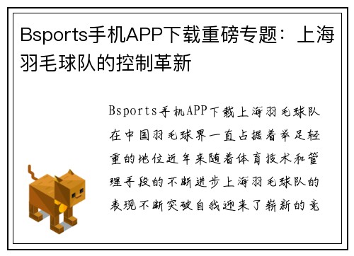 Bsports手机APP下载重磅专题：上海羽毛球队的控制革新