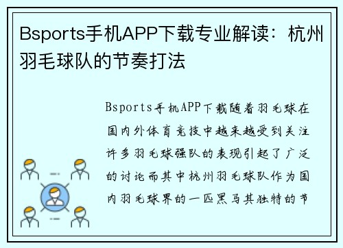 Bsports手机APP下载专业解读：杭州羽毛球队的节奏打法