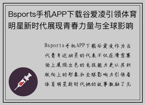 Bsports手机APP下载谷爱凌引领体育明星新时代展现青春力量与全球影响力