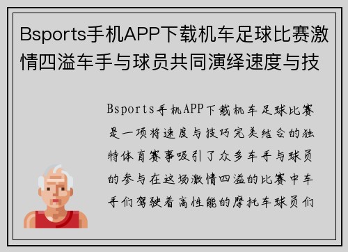 Bsports手机APP下载机车足球比赛激情四溢车手与球员共同演绎速度与技巧的完美结合