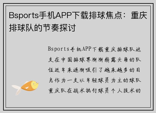 Bsports手机APP下载排球焦点：重庆排球队的节奏探讨