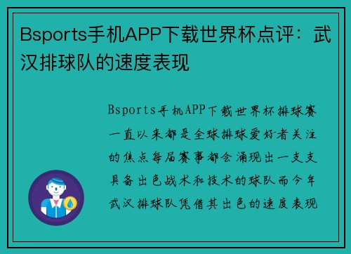 Bsports手机APP下载世界杯点评：武汉排球队的速度表现
