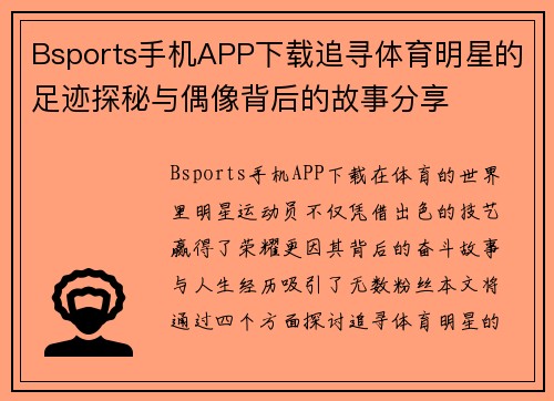 Bsports手机APP下载追寻体育明星的足迹探秘与偶像背后的故事分享
