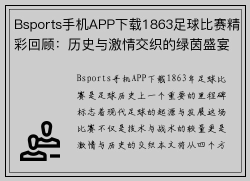 Bsports手机APP下载1863足球比赛精彩回顾：历史与激情交织的绿茵盛宴