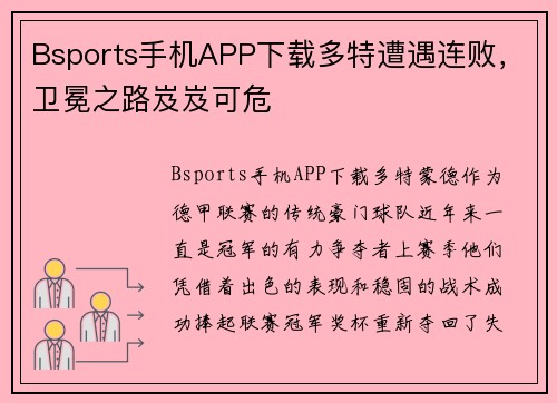 Bsports手机APP下载多特遭遇连败，卫冕之路岌岌可危