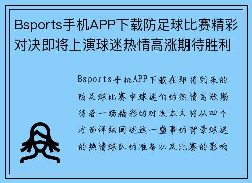 Bsports手机APP下载防足球比赛精彩对决即将上演球迷热情高涨期待胜利时刻