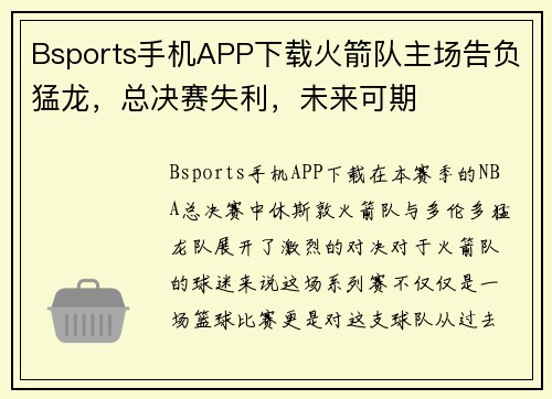 Bsports手机APP下载火箭队主场告负猛龙，总决赛失利，未来可期