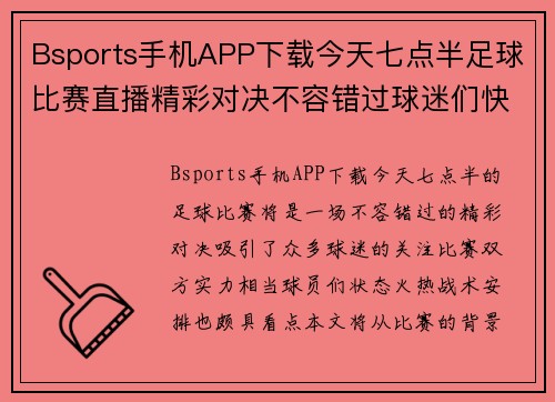 Bsports手机APP下载今天七点半足球比赛直播精彩对决不容错过球迷们快来围观！