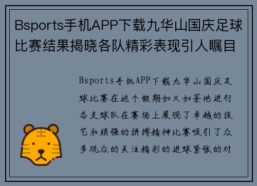 Bsports手机APP下载九华山国庆足球比赛结果揭晓各队精彩表现引人瞩目