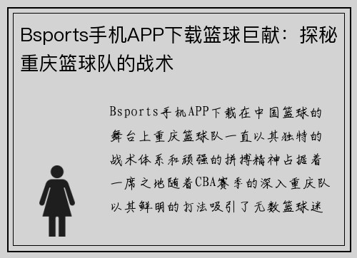 Bsports手机APP下载篮球巨献：探秘重庆篮球队的战术