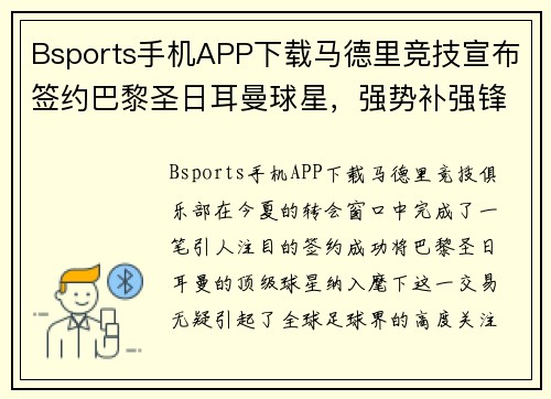 Bsports手机APP下载马德里竞技宣布签约巴黎圣日耳曼球星，强势补强锋线实力