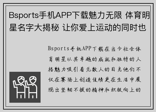Bsports手机APP下载魅力无限 体育明星名字大揭秘 让你爱上运动的同时也了解他们的故事