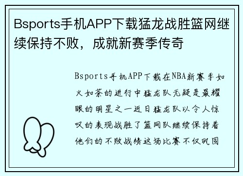 Bsports手机APP下载猛龙战胜篮网继续保持不败，成就新赛季传奇