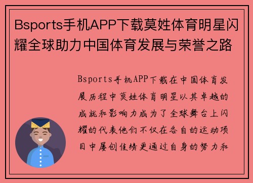 Bsports手机APP下载莫姓体育明星闪耀全球助力中国体育发展与荣誉之路