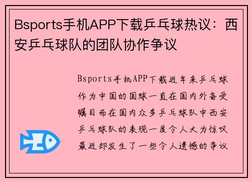 Bsports手机APP下载乒乓球热议：西安乒乓球队的团队协作争议
