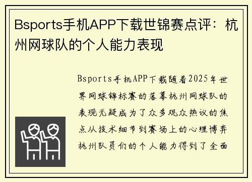 Bsports手机APP下载世锦赛点评：杭州网球队的个人能力表现