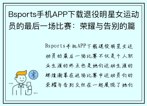 Bsports手机APP下载退役明星女运动员的最后一场比赛：荣耀与告别的篇章
