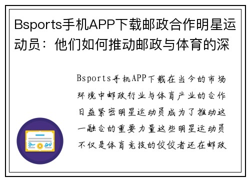 Bsports手机APP下载邮政合作明星运动员：他们如何推动邮政与体育的深度融合