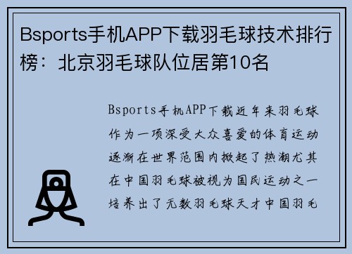 Bsports手机APP下载羽毛球技术排行榜：北京羽毛球队位居第10名