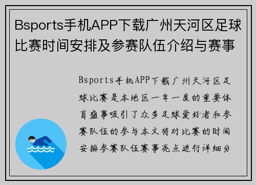 Bsports手机APP下载广州天河区足球比赛时间安排及参赛队伍介绍与赛事亮点分析